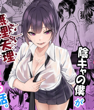 【エロ漫画raw】ドS一軍美女を陰キャの僕が無理矢理ハメる話。