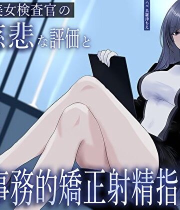 【エロ漫画raw】クール美女検査官の無慈悲な評価と冷酷オナサポによる事務的矯正射精指導「この射精レベル…ちん差値低すぎですね」
