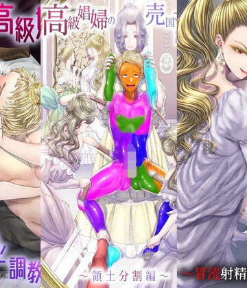 【エロ漫画raw】高級娼婦の売国マゾ化調教〜総集編〜