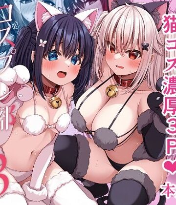 【エロ漫画raw】コスプレ部裏活動日誌3