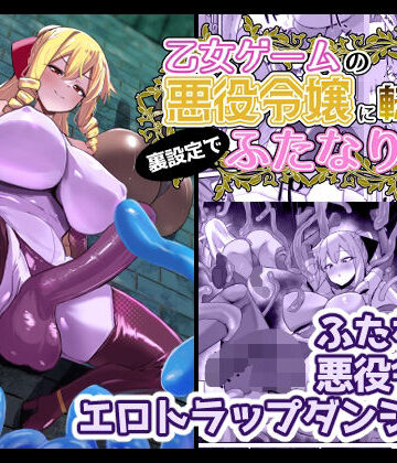 【エロ漫画raw】乙女ゲームの悪役令嬢に転生したら裏設定でふたなりでした3