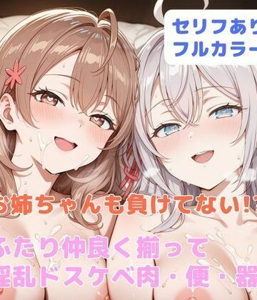 【エロ漫画raw】お姉ちゃんも負けてない！？ ふたり仲良く揃って淫乱ドスケベ肉便器