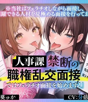 【エロ漫画raw】人事課禁断の職権乱交面接〜ではフェラチオ面接を始めます？〜