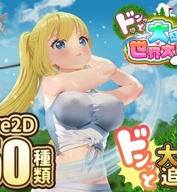 【エロ漫画raw】ドピュッとゴルフ伝説〜ドンっと大盛り世界大会編〜