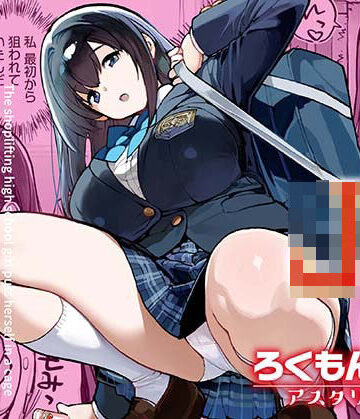 【エロ漫画raw】万引きJKは自ら檻に入る