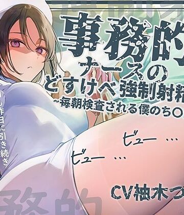 【エロ漫画raw】【事務的強●射精】事務的ナースのどすけべ強●射精えっち〜毎朝検査される僕のち〇ぽ〜