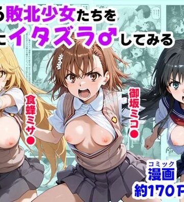 【エロ漫画raw】とある敗北少女たちを、治療前にイタズラ♂してみる《後編》
