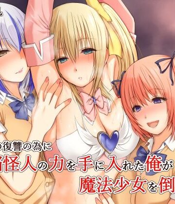 【エロ漫画raw】いじめの復讐の為に洗脳怪人の力を手に入れた俺が魔法少女を倒すまで