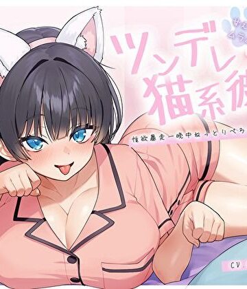 【エロ漫画raw】【ぴったり密着発情モード】甘えたいのにムラムラ壊れかけなツンデレ猫系彼女の性欲暴走一晩中ねっとりぺろちゅー性活