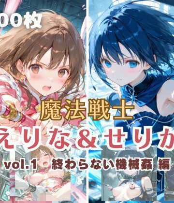 【エロ漫画raw】魔法戦士えりな＆せりか vol.1 終わらない機械姦 編