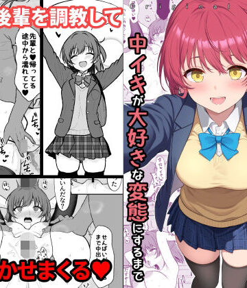 【エロ漫画raw】天然の後輩を開発して中イキが大好きな変態にするまで