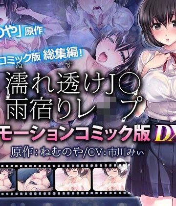 【エロ漫画raw】【単品まとめ買いよりも最大2，000円お得】濡れ透けJ○雨宿りレ●プ雨宿りレ●プ モーションコミック版 DX