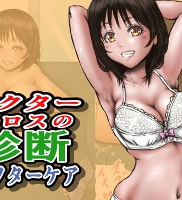 【エロ漫画raw】ドクターエロスの診断 アフターケア