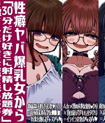 【エロ漫画raw】性癖ヤバ爆乳女から「30分だけ好きに射精し放題券」を渡されたせいで正気を失いながら頭くるくるパーぴゅっぴゅをしてしまう童貞達の話