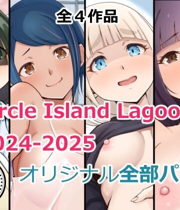 【エロ漫画raw】Circle Island Lagoon2024-2025オリジナル全部パック