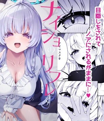 【エロ漫画raw】ナイショのリフレでノアに堕ちる