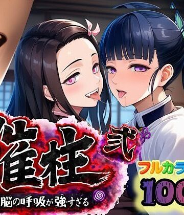 【エロ漫画raw】催柱〜洗脳の呼吸が強すぎる〜 第弐話