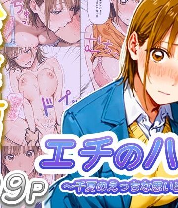 【エロ漫画raw】【総集編】エチのハコ〜千夏のえっちな思い出〜