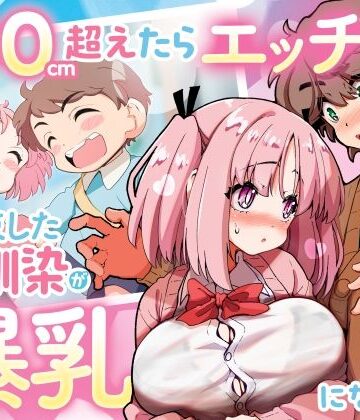 【エロ漫画raw】「100cm超えたらエッチしよう」と約束した幼馴染が1年で爆乳になった話