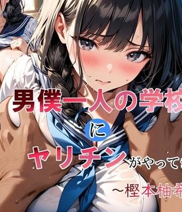 【エロ漫画raw】男僕一人の学校にヤリチンがやってきた〜樫本柚希編〜