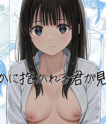 【エロ漫画raw】誰かに抱かれる君が見たい