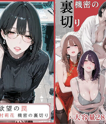 【エロ漫画raw】欲望の罠 – 第9話 〜西村莉花 機密の裏切り〜