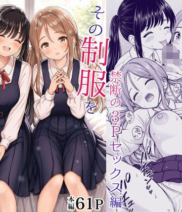 【エロ漫画raw】その制服をめちゃくちゃにしたい2〜教え子たちと禁断の3Pセックス編