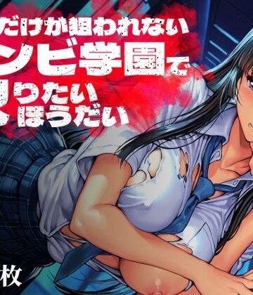 【エロ漫画raw】オレだけが狙われないゾンビ学園で犯りたいほうだい