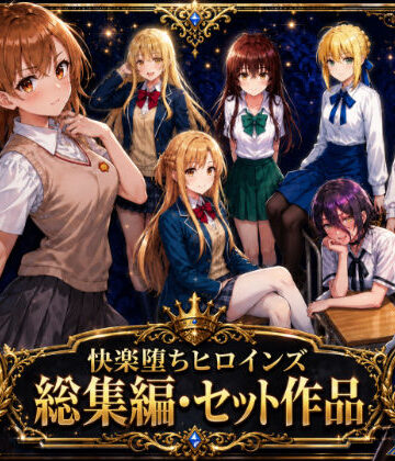 【エロ漫画raw】快楽堕ちヒロインズ【総集編・セット作品】