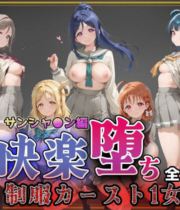 【エロ漫画raw】【ラブ●イブ！サンシャイン！！】快楽堕ちカースト1ヒロインズ