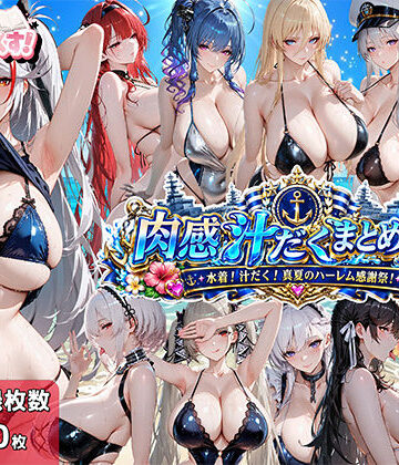 【エロ漫画raw】肉感汁だくまとめ17〜水着！汁だく！真夏のハーレム感謝祭！〜