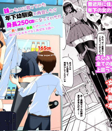 【エロ漫画raw】妹みたいに思っていた年下幼馴染と再会したら身長250cmになっていた！！〜力も頭脳も身長もぜ〜〜んぶ負けてなすすべなく弄ばれる話〜