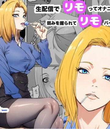 【エロ漫画raw】生配信でリモってオナニーしてしまい、弱みを握られてリモコンバイブ入れられた話