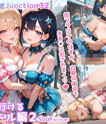 【エロ漫画raw】ヤリに行けるアイドル編2 HoneyJunction32【セリフ入有】