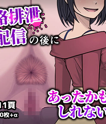 【エロ漫画raw】人格排生配信の後にあったかもしれない話