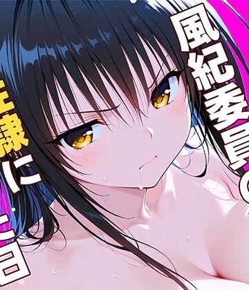 【エロ漫画raw】風紀委員の敗北、、、私が性隷に堕ちた日