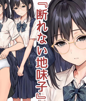【エロ漫画raw】断れない地味子