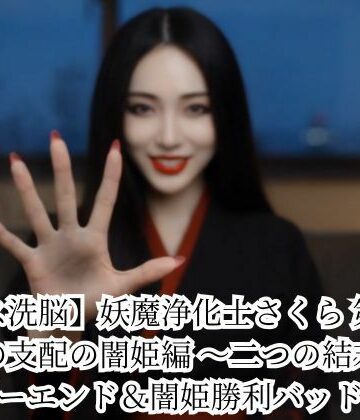 【エロ漫画raw】【キス洗脳】妖魔浄化士さくら 第二章 愛の支配の闇姫編 〜二つの結末〜 ハッピーエンド＆闇姫勝利バッドエンド
