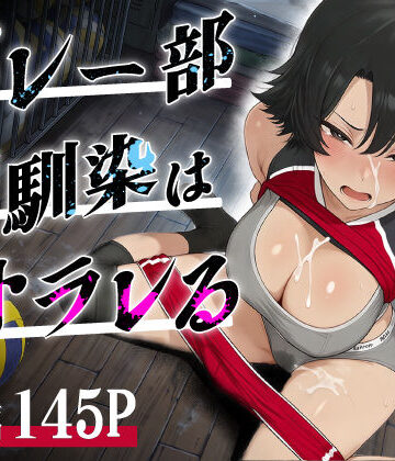 【エロ漫画raw】バレー部幼馴染はネトラレる