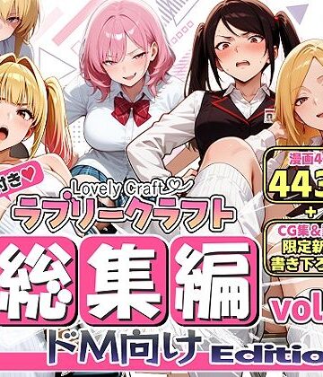【エロ漫画raw】【限定特典付】ラブリークラフト総集編vol.1 ドM向けEdition