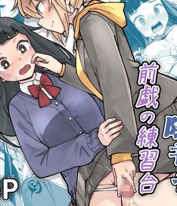 【エロ漫画raw】ふたなり陰キャ 前戯の練習台
