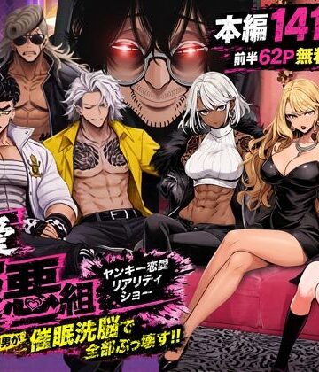 【エロ漫画raw】ヤンキー恋愛リアリティショー「純愛極悪組」〜陰キャ弱男が催●洗●で全部ぶっ壊す！！〜
