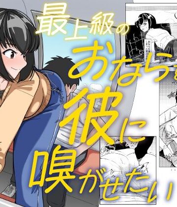 【エロ漫画raw】最上級のおならを彼に嗅がせたい