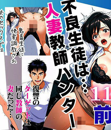 【エロ漫画raw】不良生徒は…人妻教師ハンター【前編】〜復讐のターゲットは同じ教師の妻だった〜