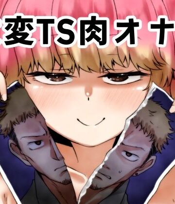 【エロ漫画raw】改変TS肉オナホ
