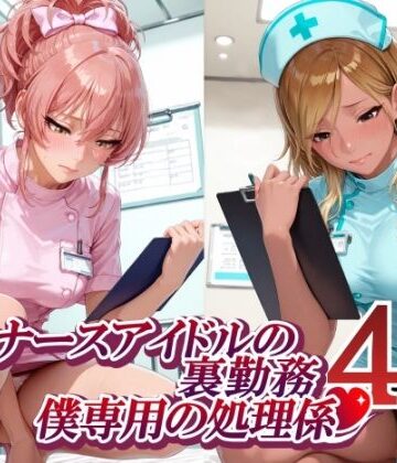 【エロ漫画raw】ナースアイドルの裏勤務 僕専用の処理係4 （和〇愛依 城〇崎美嘉 花〇佑芽 大〇唯編）