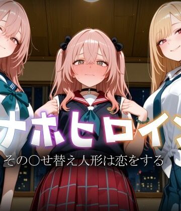 【エロ漫画raw】オナホヒロイン – その○せ替え人形は恋をする