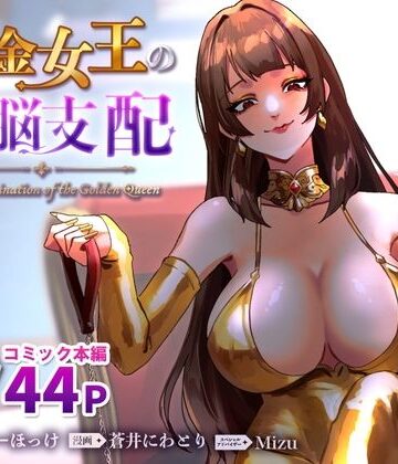 【エロ漫画raw】黄金女王の洗脳支配