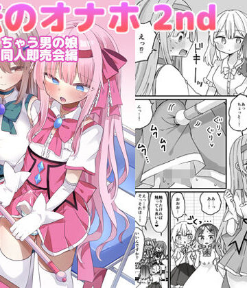 【エロ漫画raw】魔法のオナホ2nd 何度もイッちゃう男の娘