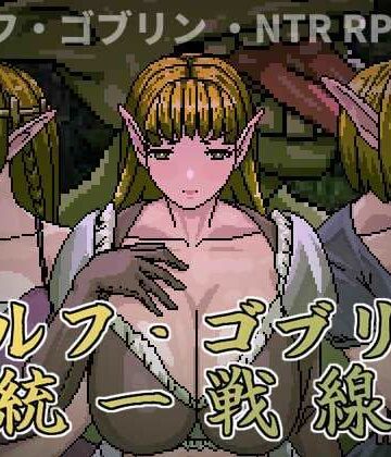 【エロ漫画raw】エルフ・ゴブリン統一戦線